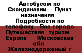 Автобусом по Скандинавии. › Пункт назначения ­ Подробности по телефону - Все города Путешествия, туризм » Европа   . Московская обл.,Железнодорожный г.